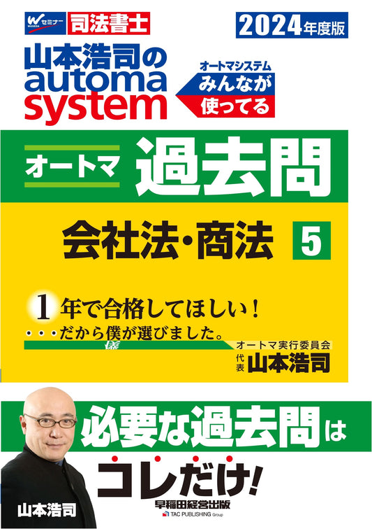 Koji Yamamoto's Automa System: Judicial Scrivener Past Exam Questions Vol. 5 - Company & Commercial Law 2024