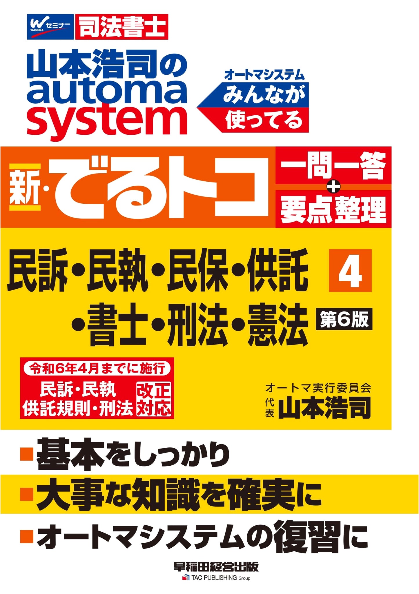 Koji Yamamoto's Automa System: Judicial Scrivener Exam - Q&A + Summary Vol. 4 (Civil Procedure, Execution, Provisional Remedies, Deposit, Scrivener, Criminal, Constitutional Law) 6th Edition