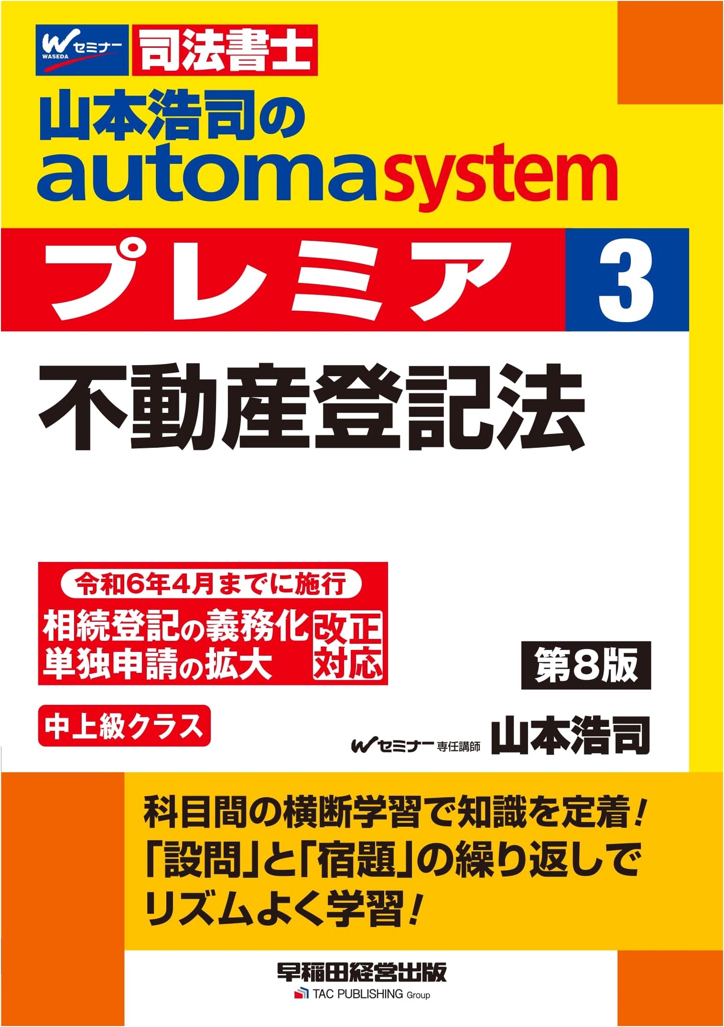 Koji Yamamoto's Automa Premier Vol. 3: Real Estate Registration Law, 8th Ed. (2024 Amendments)