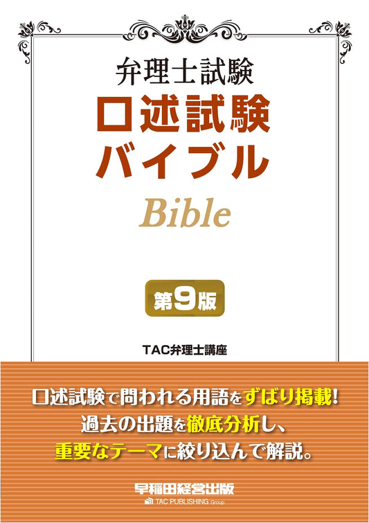Patent Attorney Exam Oral Examination Bible: Focused Analysis & Explanations, 9th Ed.