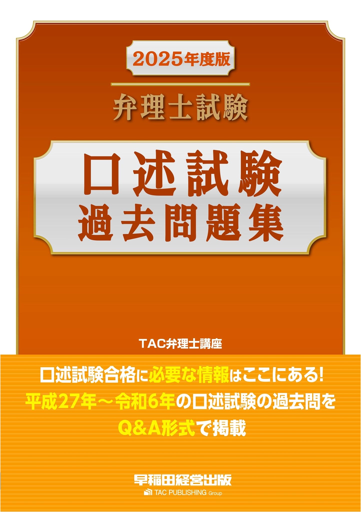 2025 Japan Patent Attorney Oral Exam Past Questions: Q&A 2015-2024