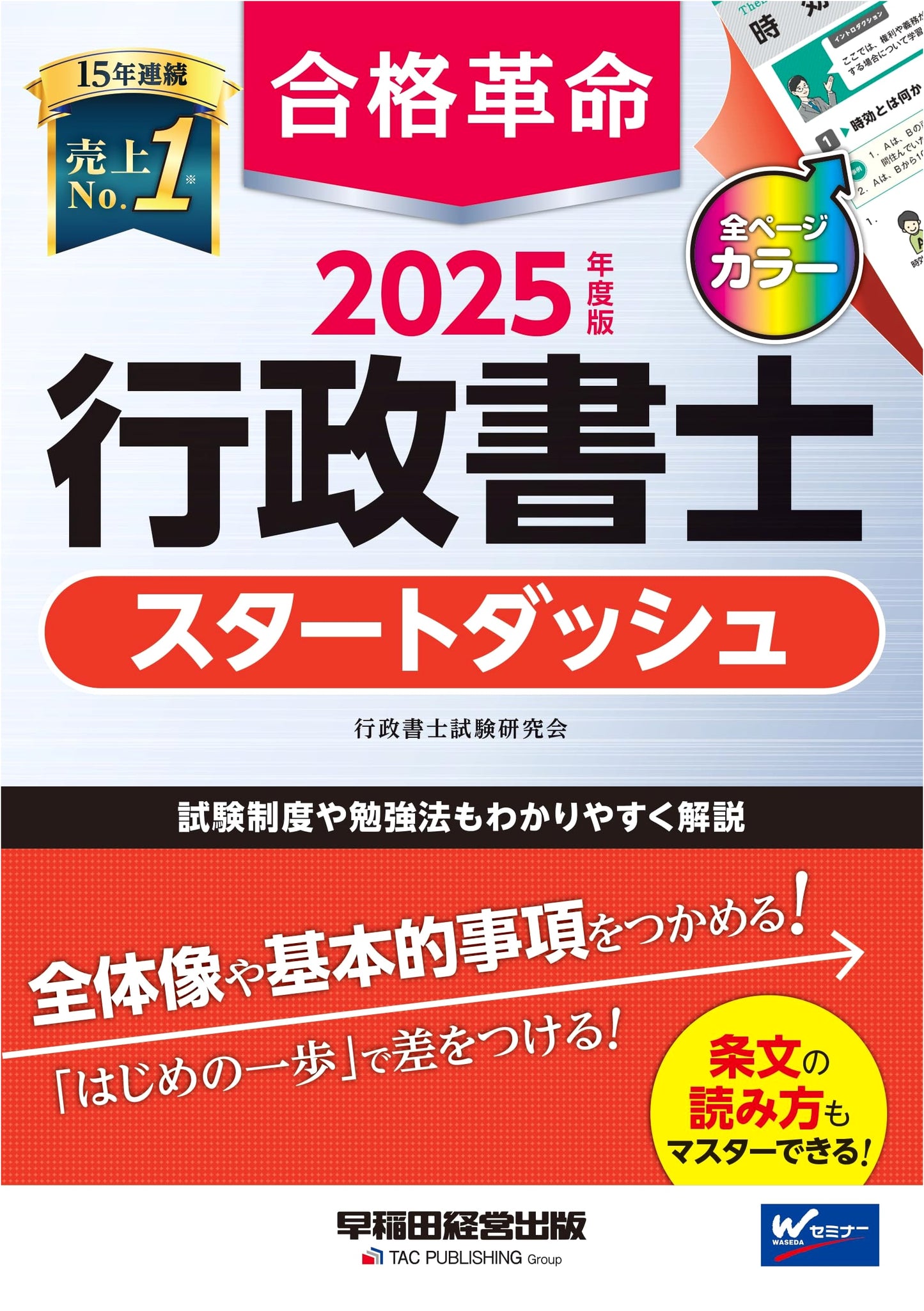 Passing Revolution: Gyosei Shoshi Administrative Scrivener Exam 2025 Quick Start Guide