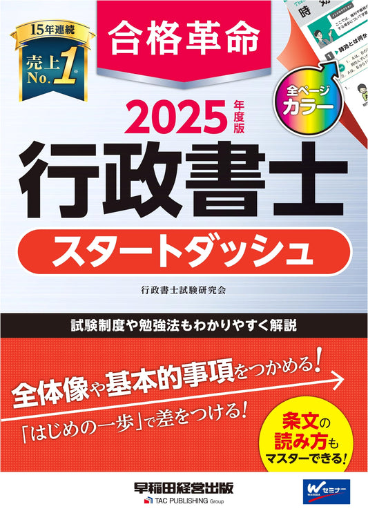 Passing Revolution: Gyosei Shoshi Administrative Scrivener Exam 2025 Quick Start Guide