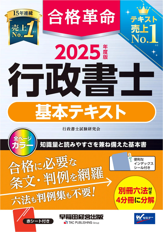 Administrative Scrivener Exam Prep: Goukaku Kakumei Basic Textbook 2025 Edition
