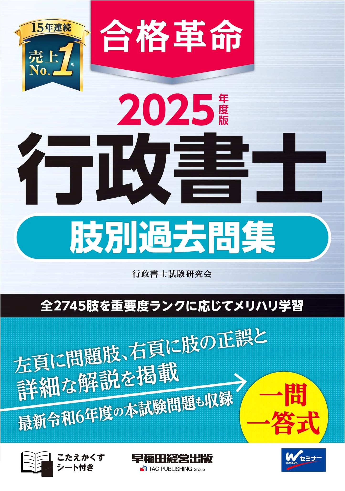 Goukaku Kakumei: Administrative Scrivener Exam Past Questions 2025 Ed. - 2745 Ranked Options