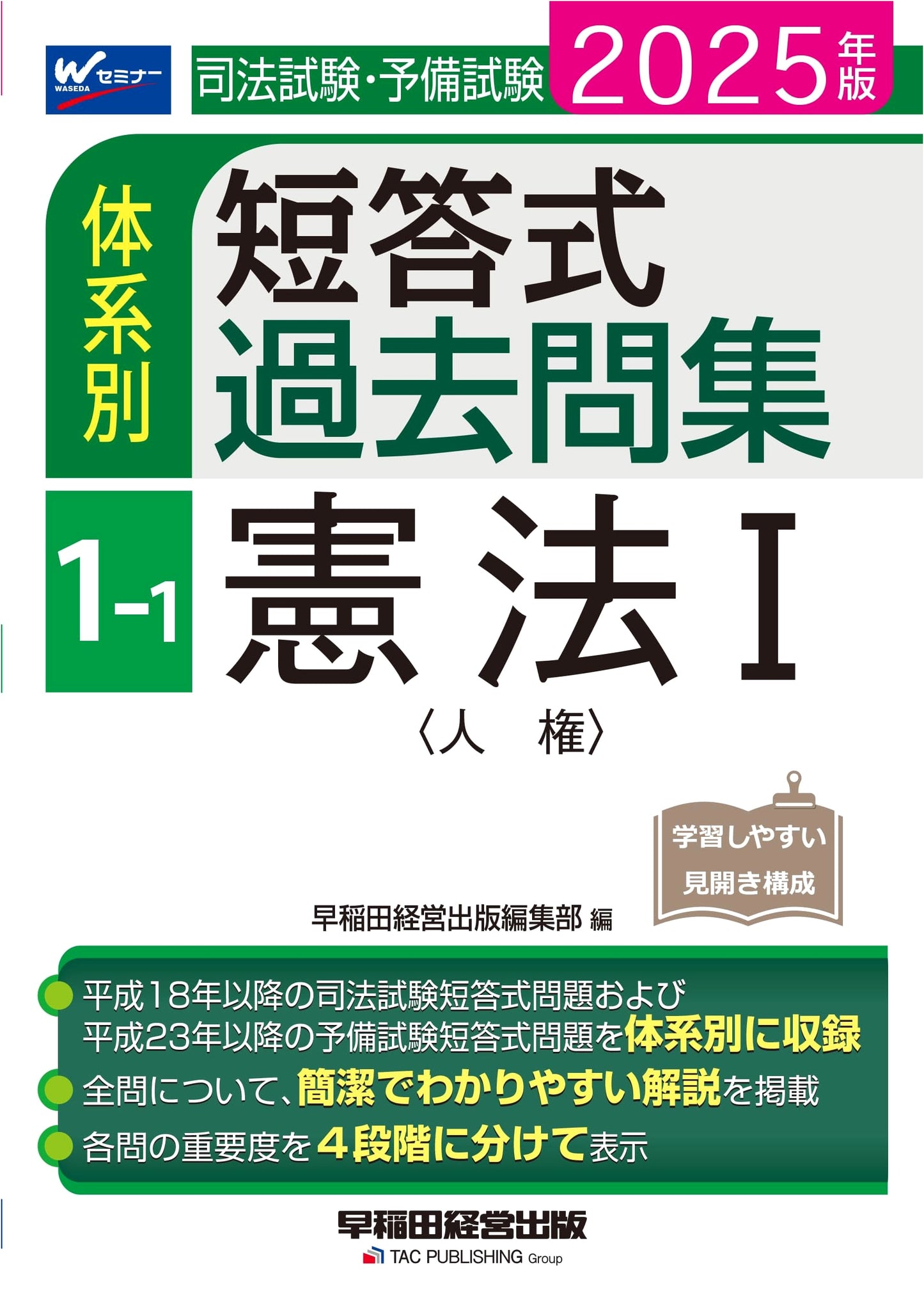 2025 Japanese Bar/Prelim Exam: Constitution (Human Rights) MCQs Collection Vol 1-1
