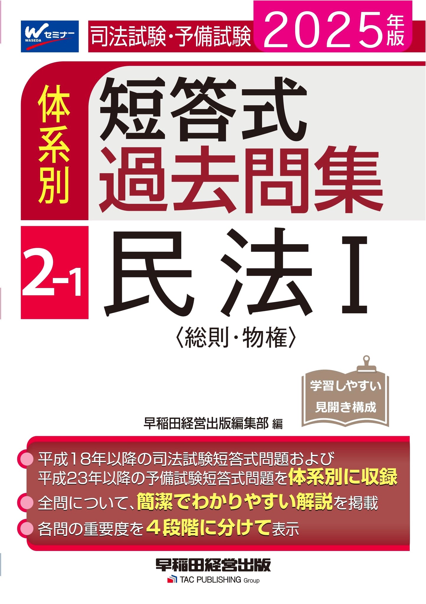Japanese Bar Exam: Civil Law I (General & Real Rights) Past Q&A Vol. 2-1 (2025 Ed.)