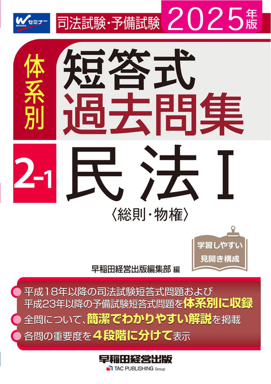 Japanese Bar Exam: Civil Law I (General & Real Rights) Past Q&A Vol. 2-1 (2025 Ed.)