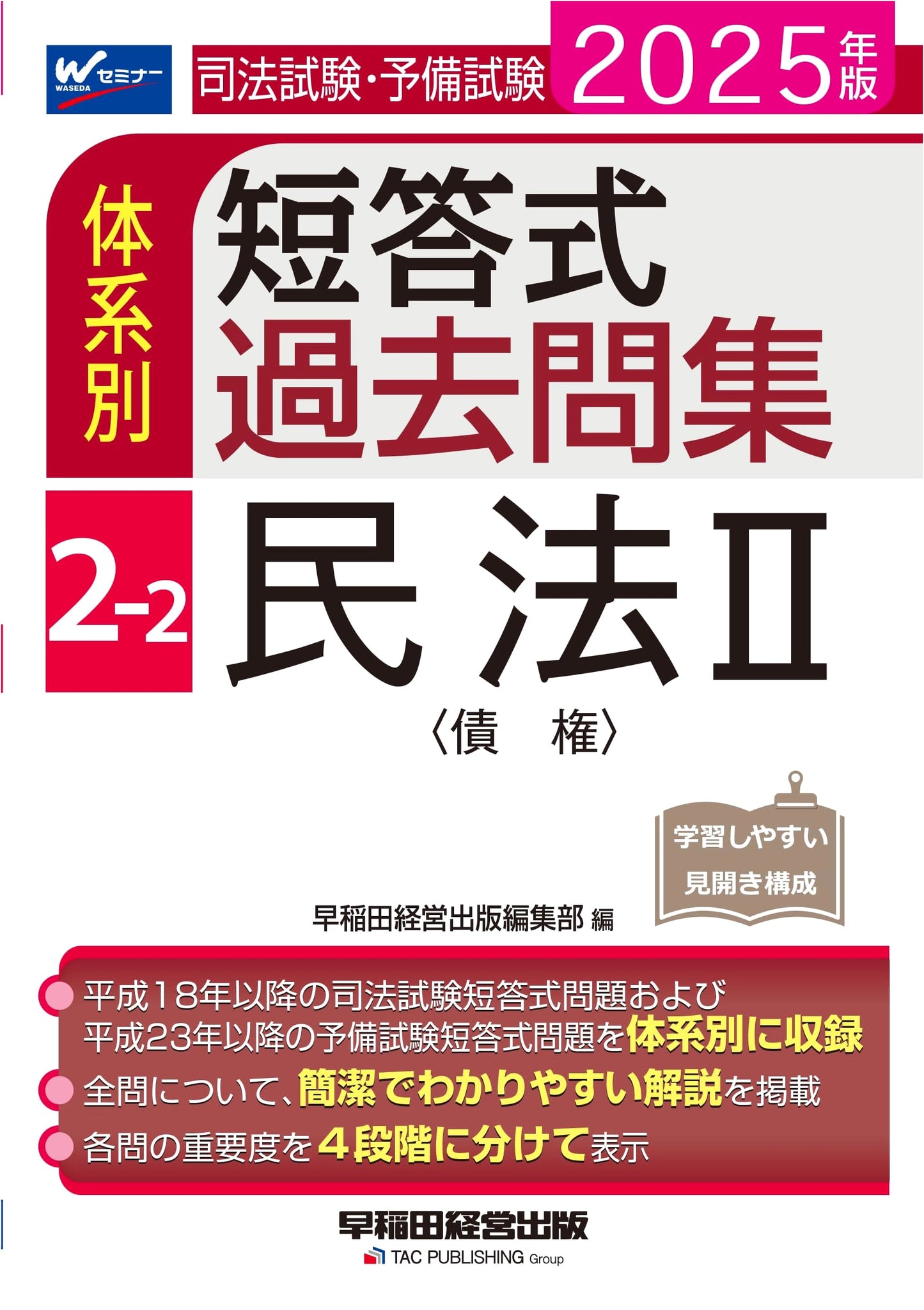 Japanese Bar & Prelim Exam: Civil Law II (Obligations) Past Q&A, Vol. 2-2 (2025 Ed.)