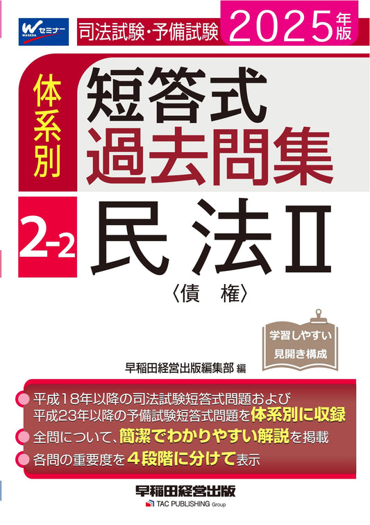 Japanese Bar & Prelim Exam: Civil Law II (Obligations) Past Q&A, Vol. 2-2 (2025 Ed.)