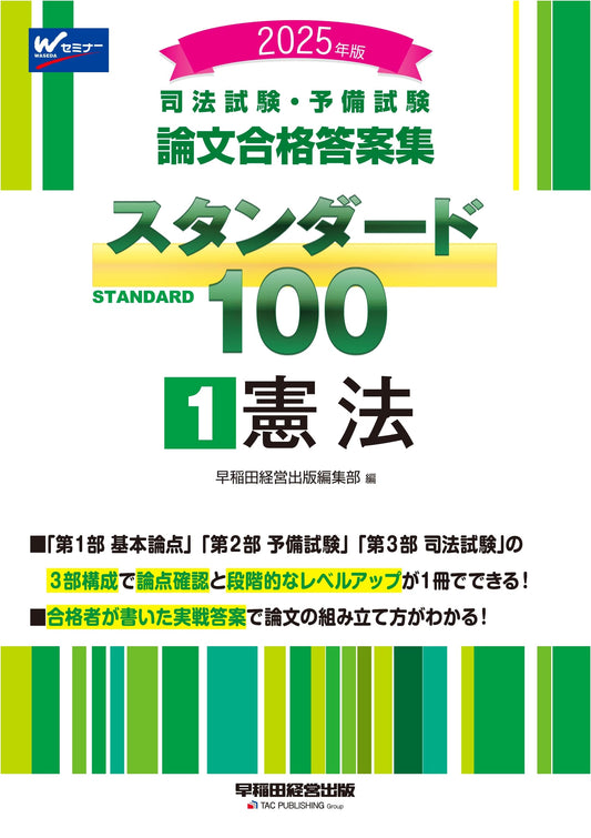 Judicial & Preliminary Exam: Constitutional Law Essay Answers Standard 100 (1) 2025 Ed.