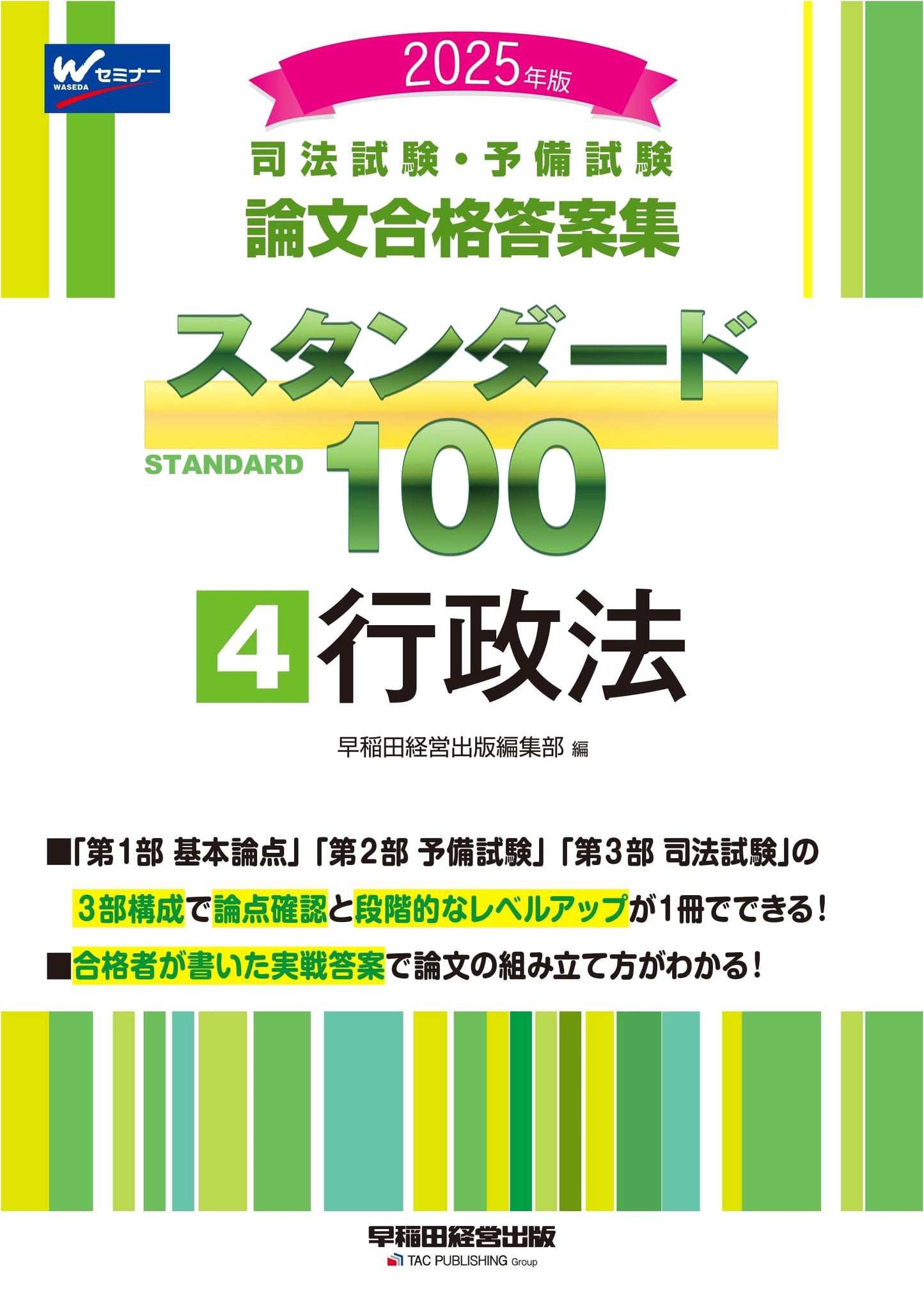 Judicial Exam & Bar Exam: Essay Passing Answer Collection Standard 100 (4) Administrative Law 2025
