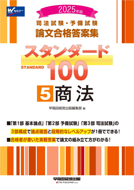 Japanese Bar Exam: Winning Essay Answers Standard 100 Vol. 5 - Commercial Law 2025