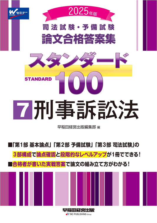 Bar & Pre-Bar Exam Essay Answers Standard 100 Vol. 7: Criminal Procedure 2025