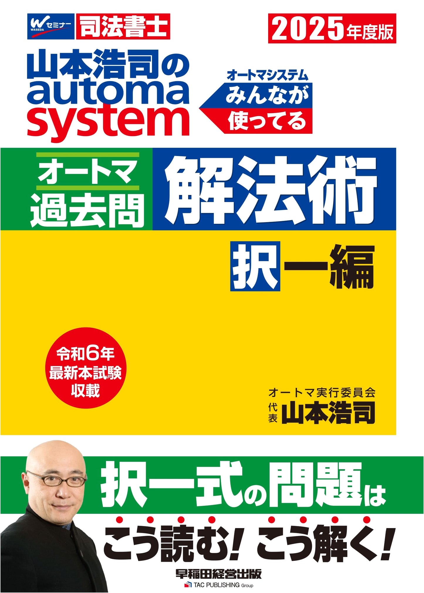 Koji Yamamoto's Automa System: Judicial Scrivener Past Questions, Multiple Choice 2025
