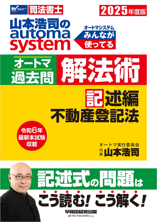 Koji Yamamoto's Automa System: Judicial Scrivener Real Estate Law Descriptive Q&A 2025
