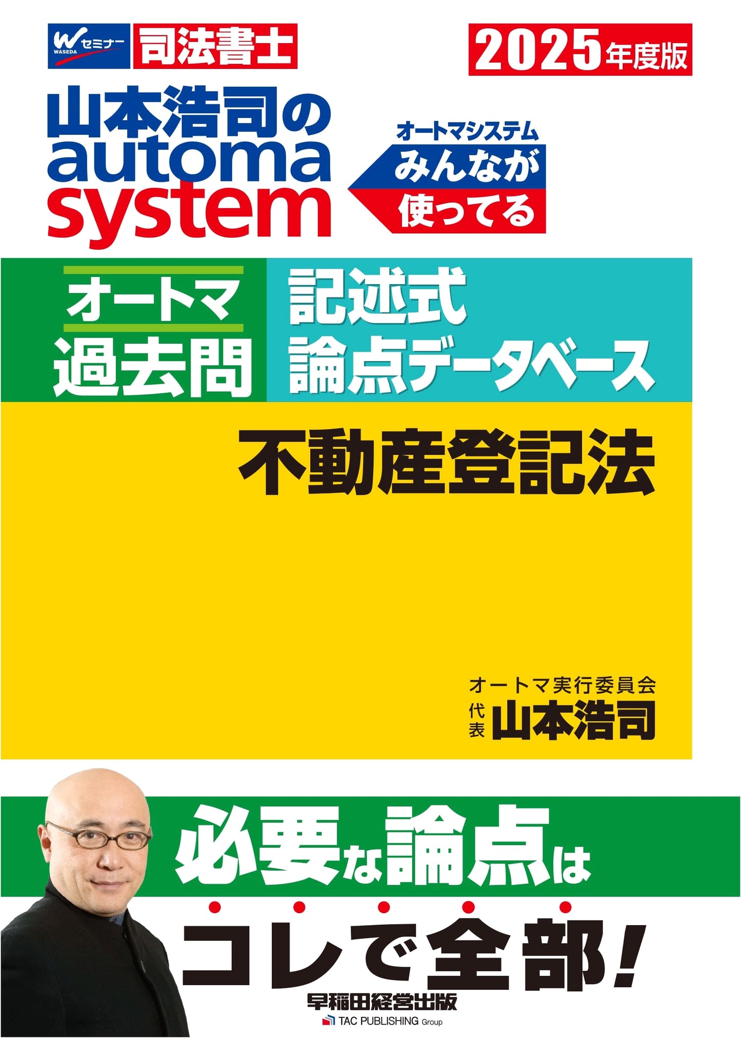 Koji Yamamoto's Automa System: Judicial Scrivener Exam Past Questions - Real Estate Registration Law 2025 Edition