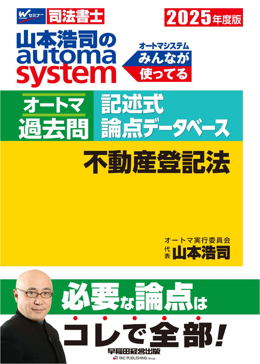 Koji Yamamoto's Automa System: Judicial Scrivener Exam Past Questions - Real Estate Registration Law 2025 Edition
