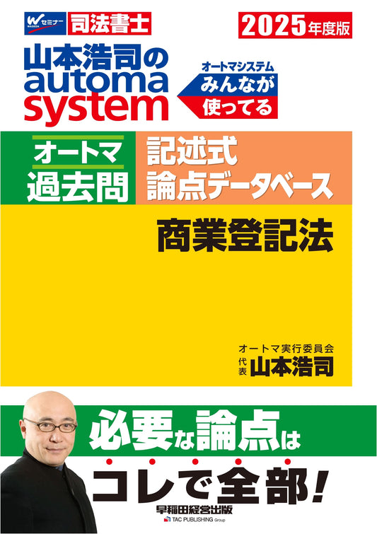 Koji Yamamoto's Automa System: Judicial Scrivener Exam Prep - Commercial Registration Law 2025 Edition