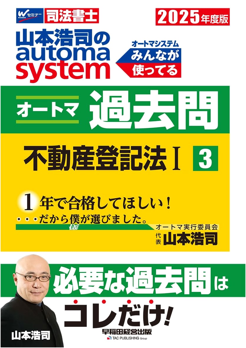 Judicial Scrivener Koji Yamamoto's Automa System Past Questions Vol. 3: Real Estate Registration Law (1) 2025 Edition