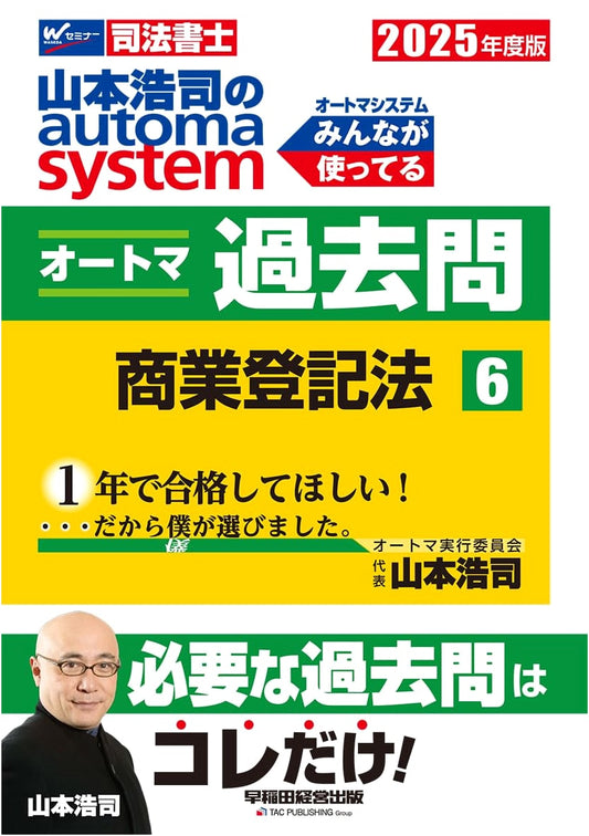 Yamamoto Koji's Automa System: Judicial Scrivener Past Q&A, Vol. 6 Commercial Registration Law 2025