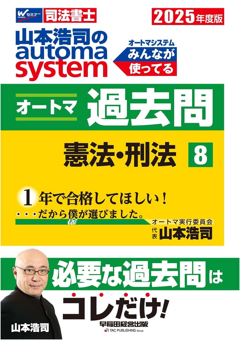 Koji Yamamoto's Automa Past Questions Vol. 8: Constitutional/Criminal Law (2025 Ed.)