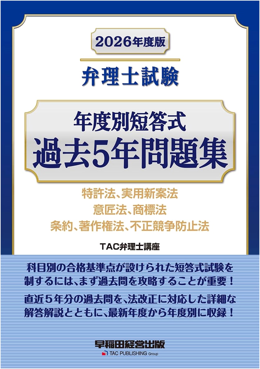 2026 Japan Patent Attorney Exam: 5 Years Multiple-Choice Questions (Latest Legal Revisions)