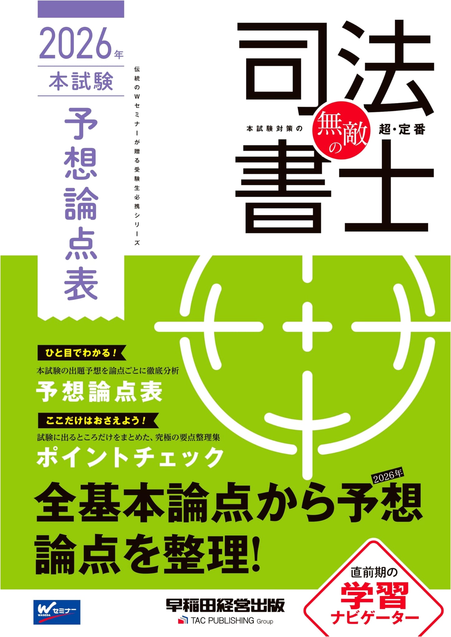 Invincible Judicial Scrivener: 2026 Exam Key Point Forecast (Waseda)