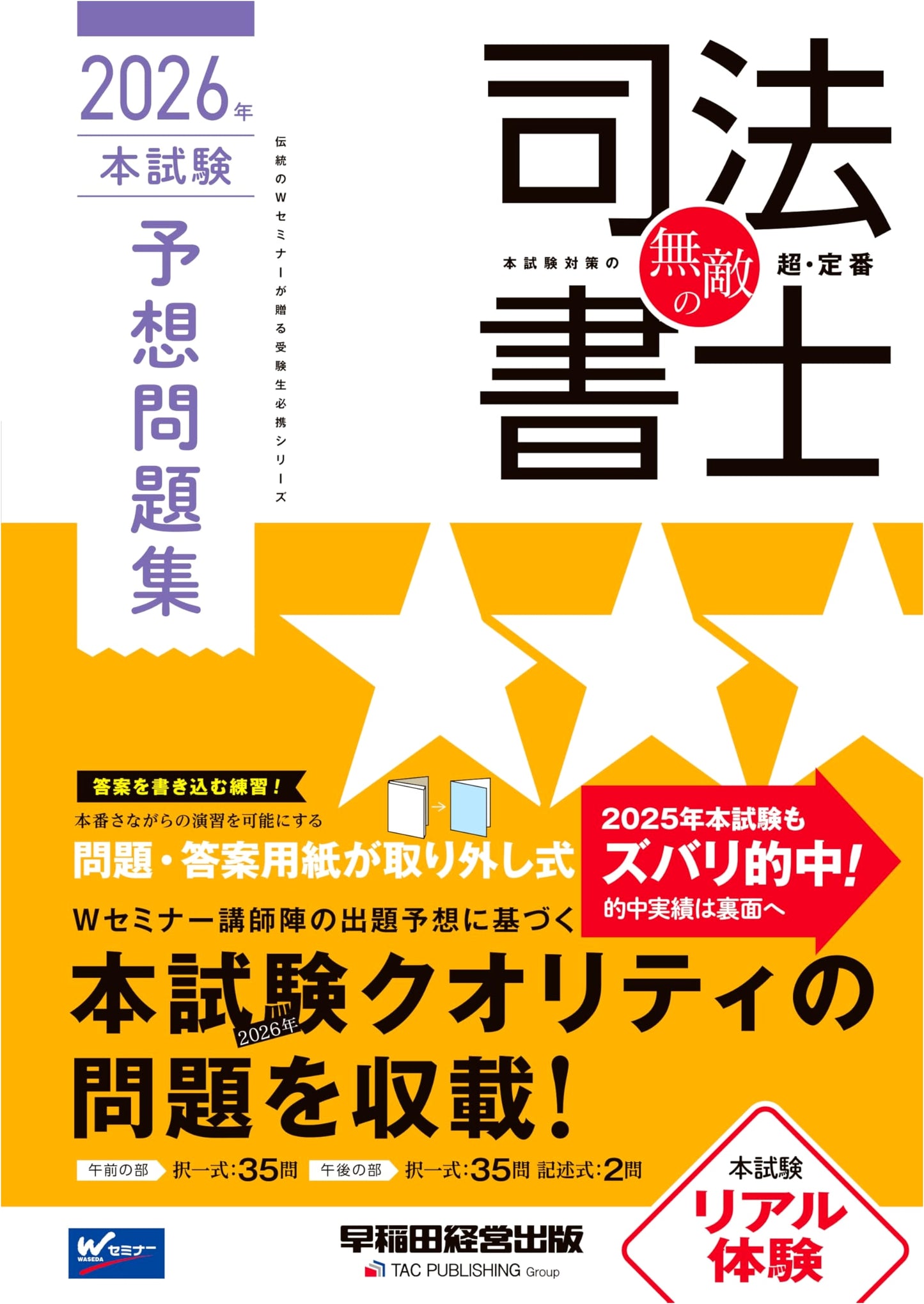 Invincible Judicial Scrivener: 2026 Exam Practice Questions (Waseda)