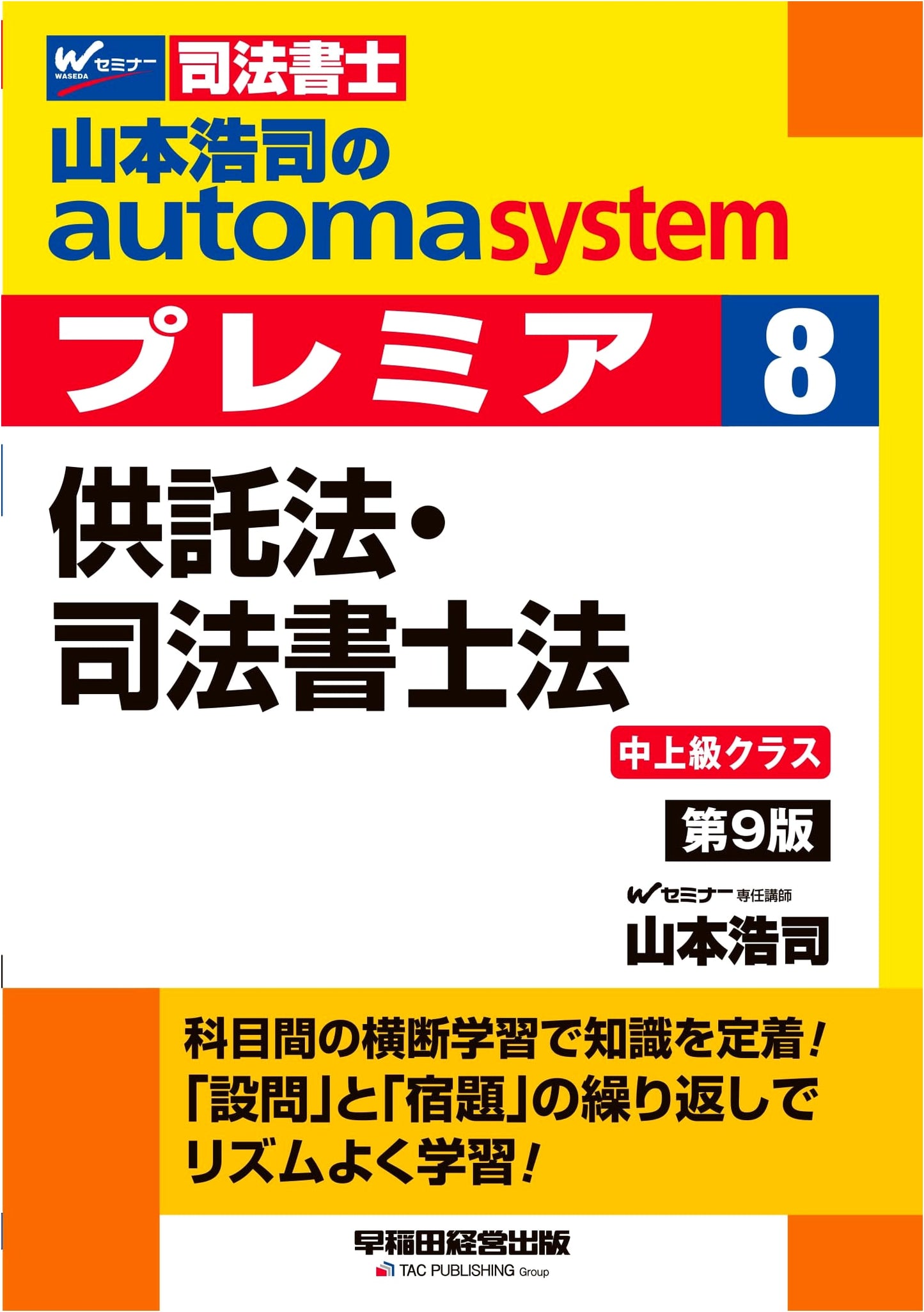 Koji Yamamoto's Automatic System Premier 8: Deposit & Judicial Scrivener Law 9th Ed.