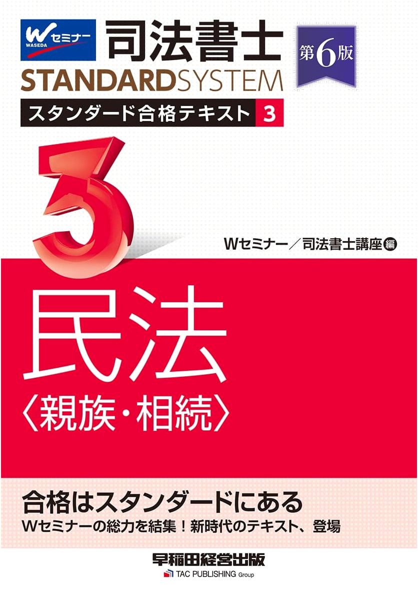 Judicial Scrivener Standard Textbook Vol. 3: Civil Law (Family & Inheritance) 6th Ed.