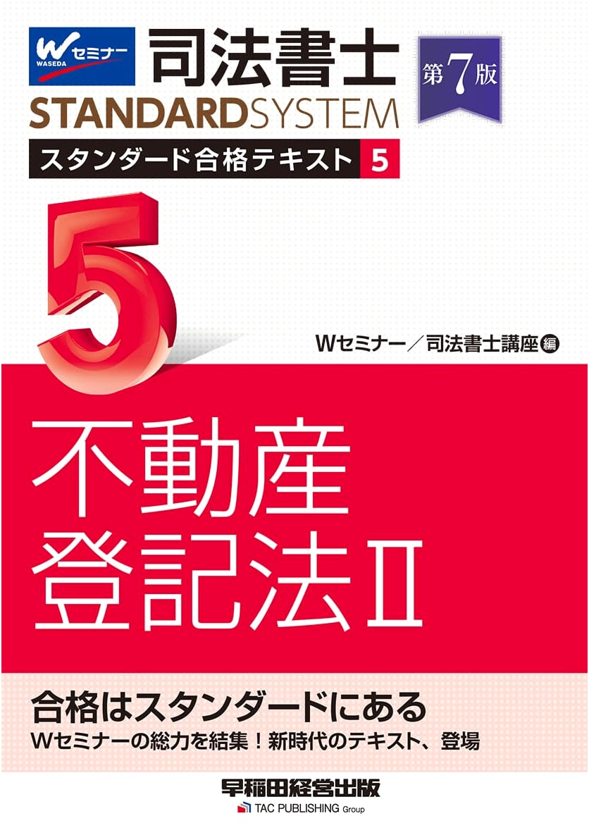 Judicial Scrivener Standard Pass Textbook Vol. 5: Real Estate Registration Law II (7th Ed.)