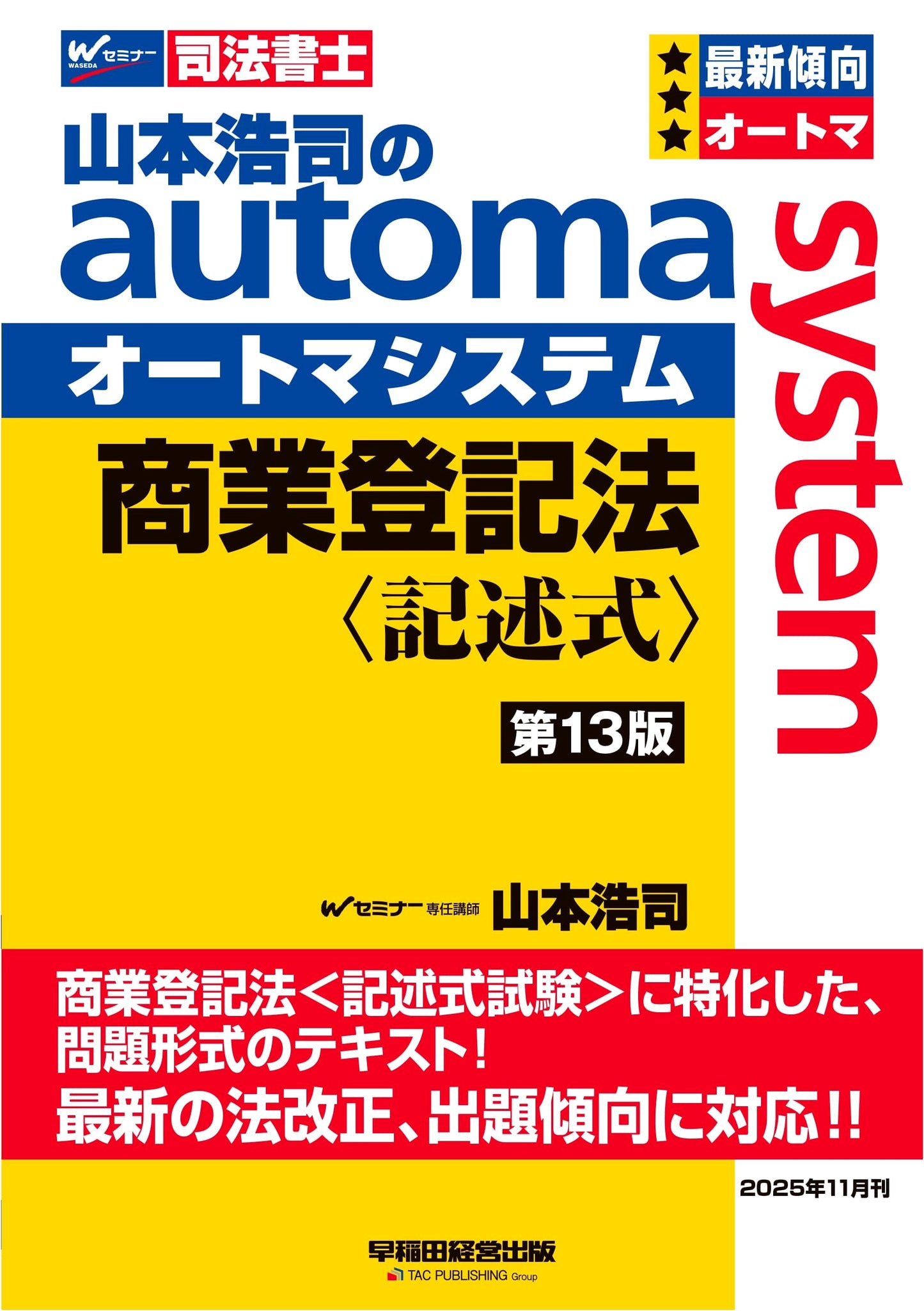 Hiroshi Yamamoto's Automa System: Commercial Registration Law for Judicial Scrivener Exam - Descriptive (13th Ed.)