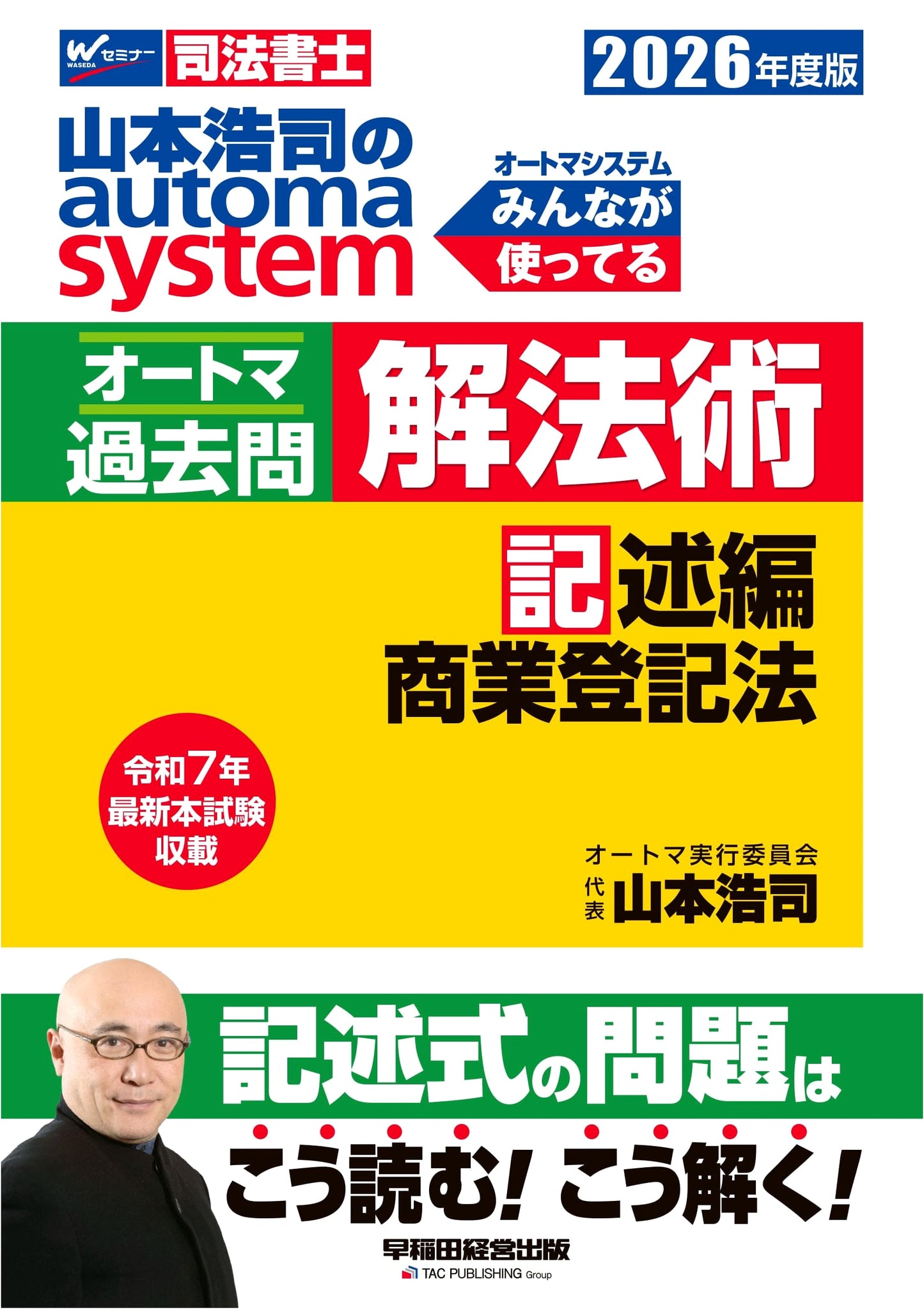 Judicial Scrivener Exam Prep: Koji Yamamoto's Automa Past Questions - Commercial Registration Law (2026 Edition)