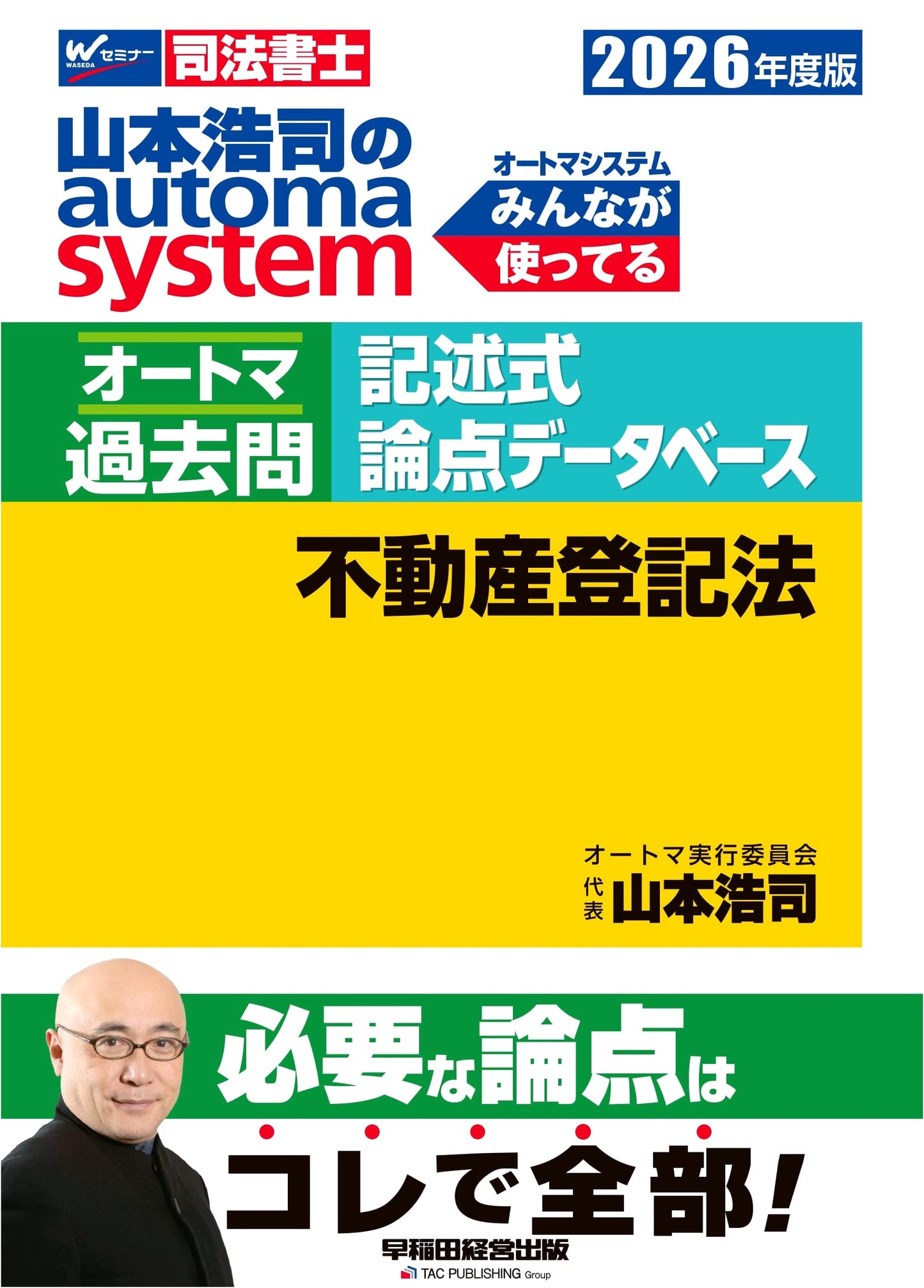 2026 Automa System by Koji Yamamoto: Judicial Scrivener Exam Prep - Real Estate Law