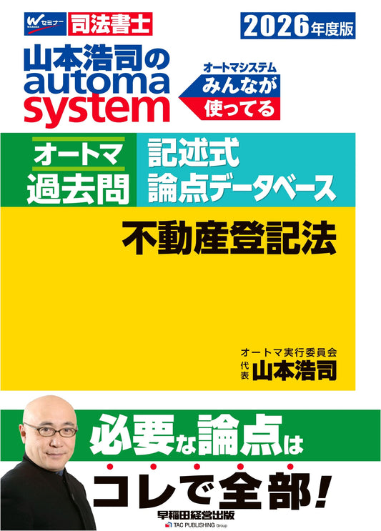2026 Automa System by Koji Yamamoto: Judicial Scrivener Exam Prep - Real Estate Law