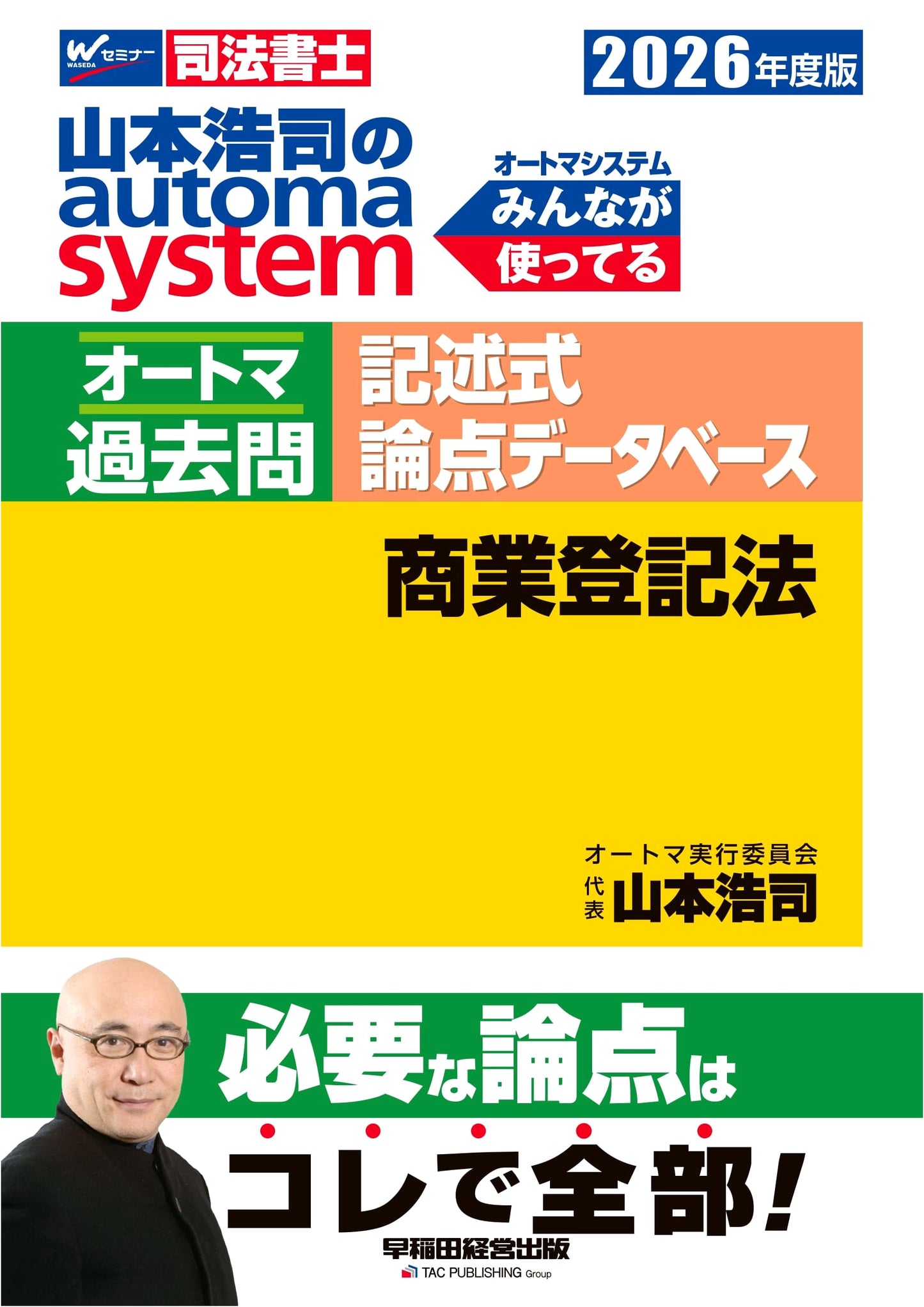 2026 Yamamoto Koji's Automa System: Commercial Registration Law - Judicial Scrivener Descriptive Exam Prep & Past Questions Database