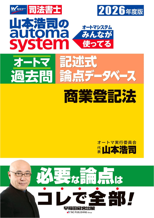 2026 Yamamoto Koji's Automa System: Commercial Registration Law - Judicial Scrivener Descriptive Exam Prep & Past Questions Database
