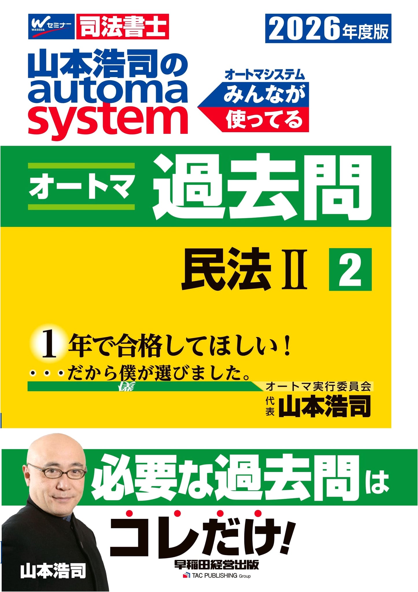 Koji Yamamoto's Automa System: 2026 Judicial Scrivener Exam Prep - Past Questions 2 Civil Law II