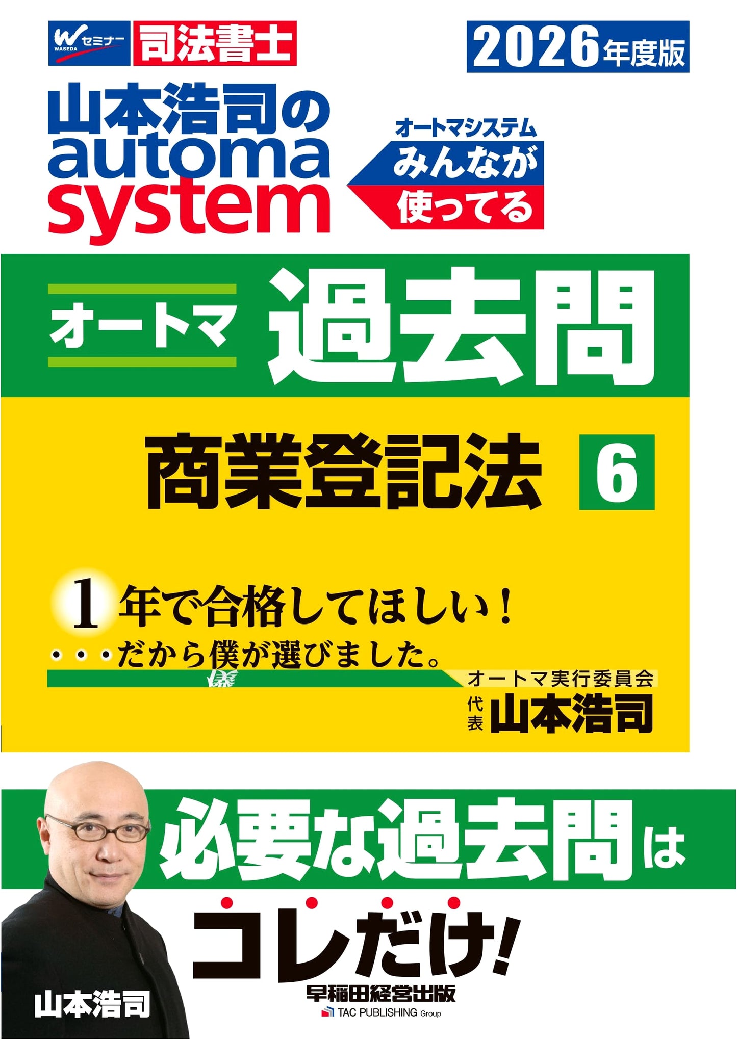 Yamamoto Koji's Automata System: Shoshi Exam 2026 Past Q. Vol. 6 - Commercial Registration Law