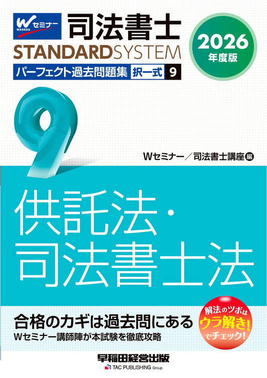 2026 Edition Judicial Scrivener Perfect Past Questions Vol. 9: Deposit & Scrivener Law