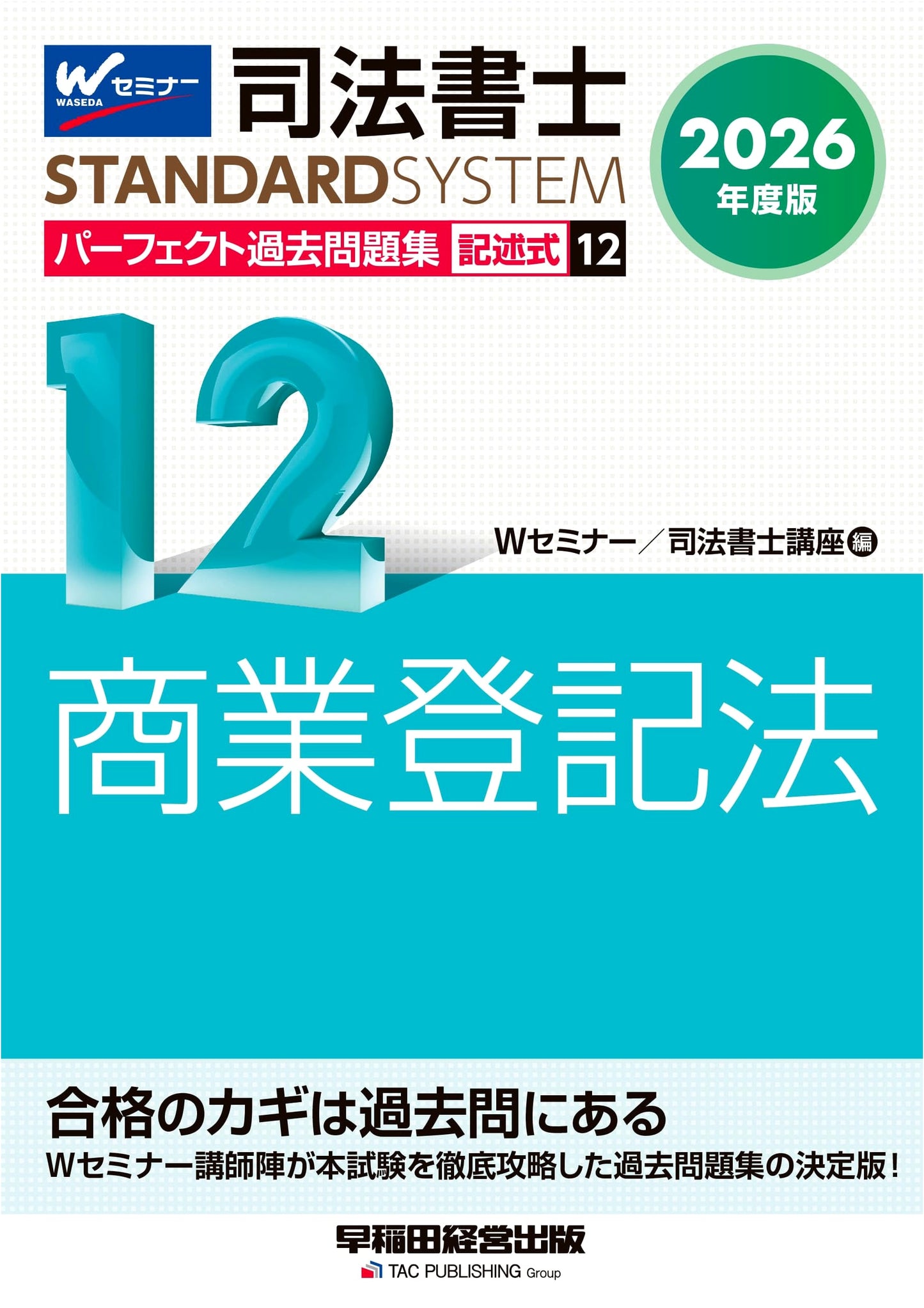 2026 Edition: Judicial Scrivener Perfect Past Exam Questions Vol. 12 - Commercial Registration Law (Written Exam)