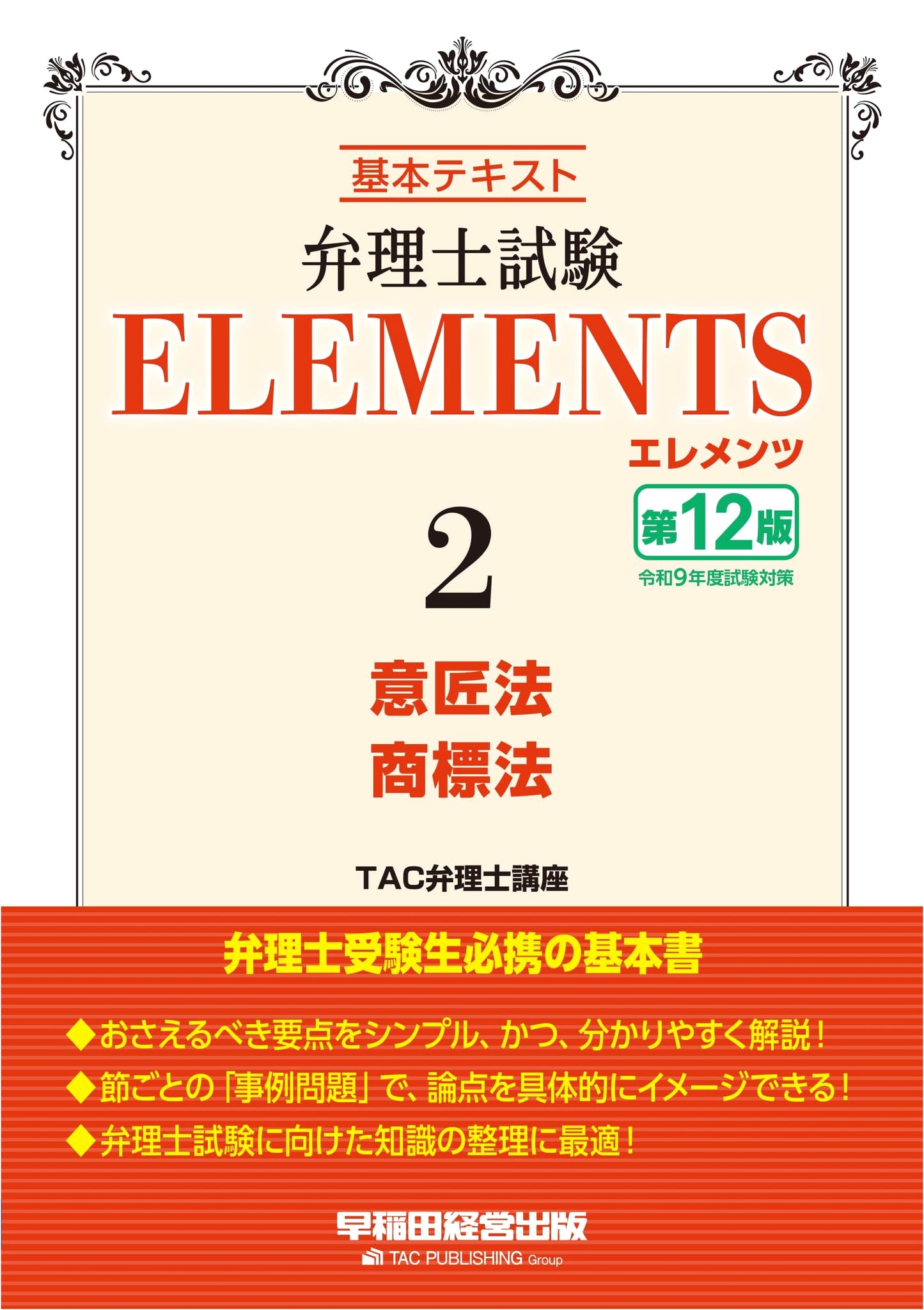 Patent Attorney Exam: Elements 2 - Design & Trademark Law (12th Ed.) Basic Textbook