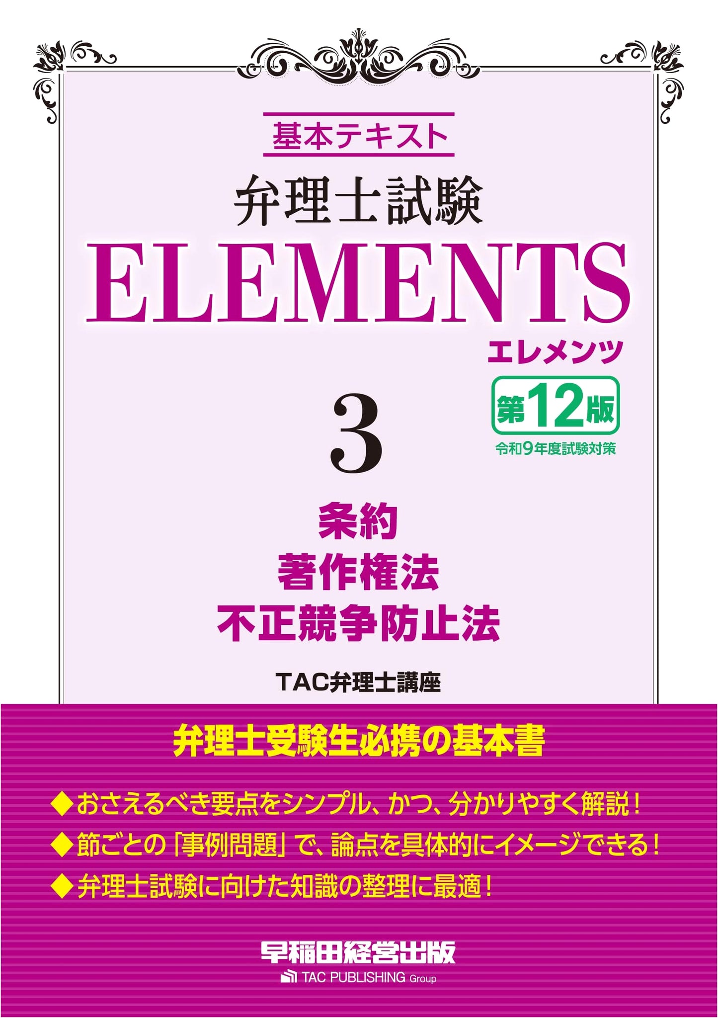 Patent Attorney Exam: Elements 3 - Treaties, Copyright, & Unfair Competition Law (12th Ed.)