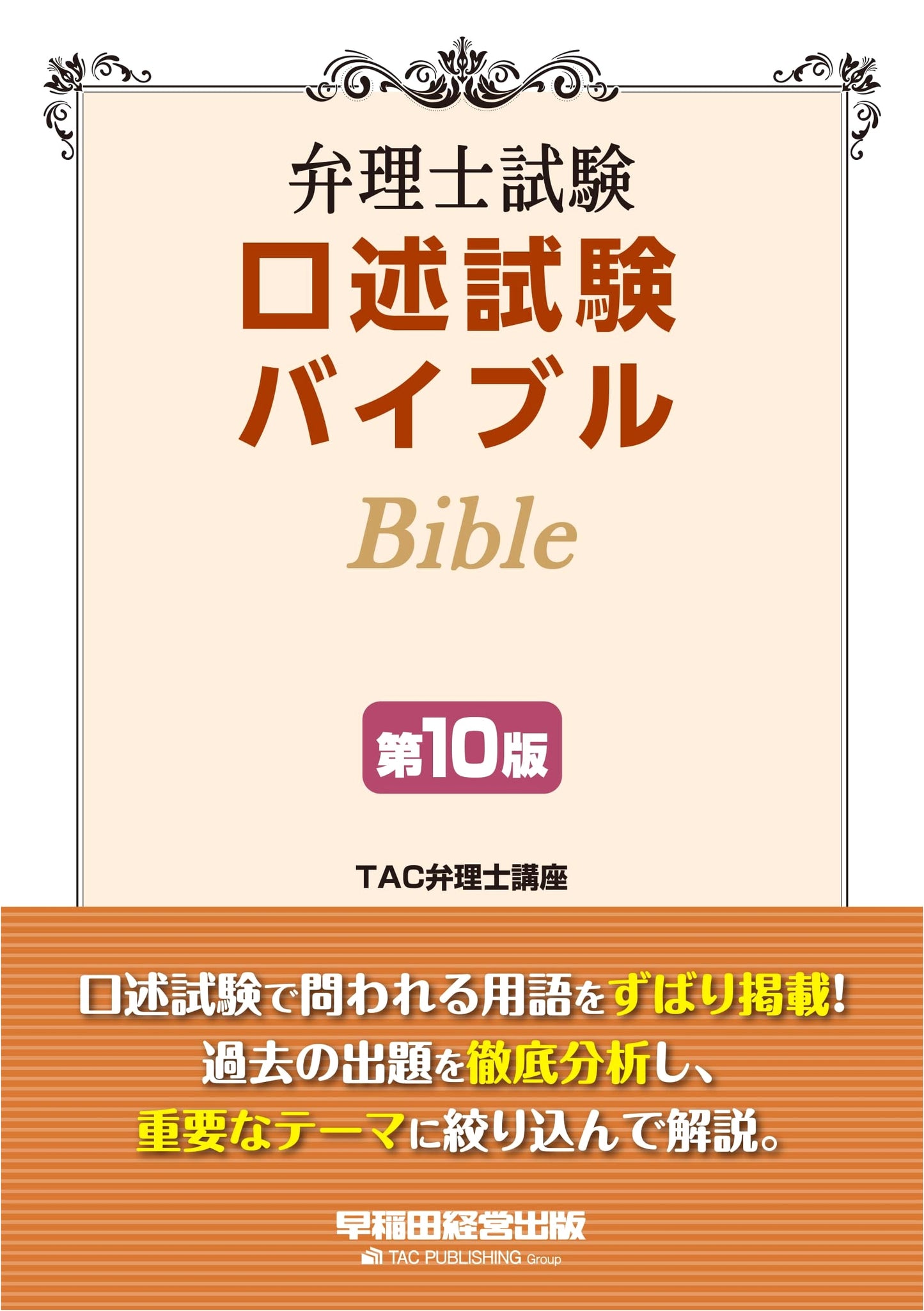 Patent Attorney Oral Exam Bible 10th Ed.: Q&A Collection (Waseda Management Publishing)