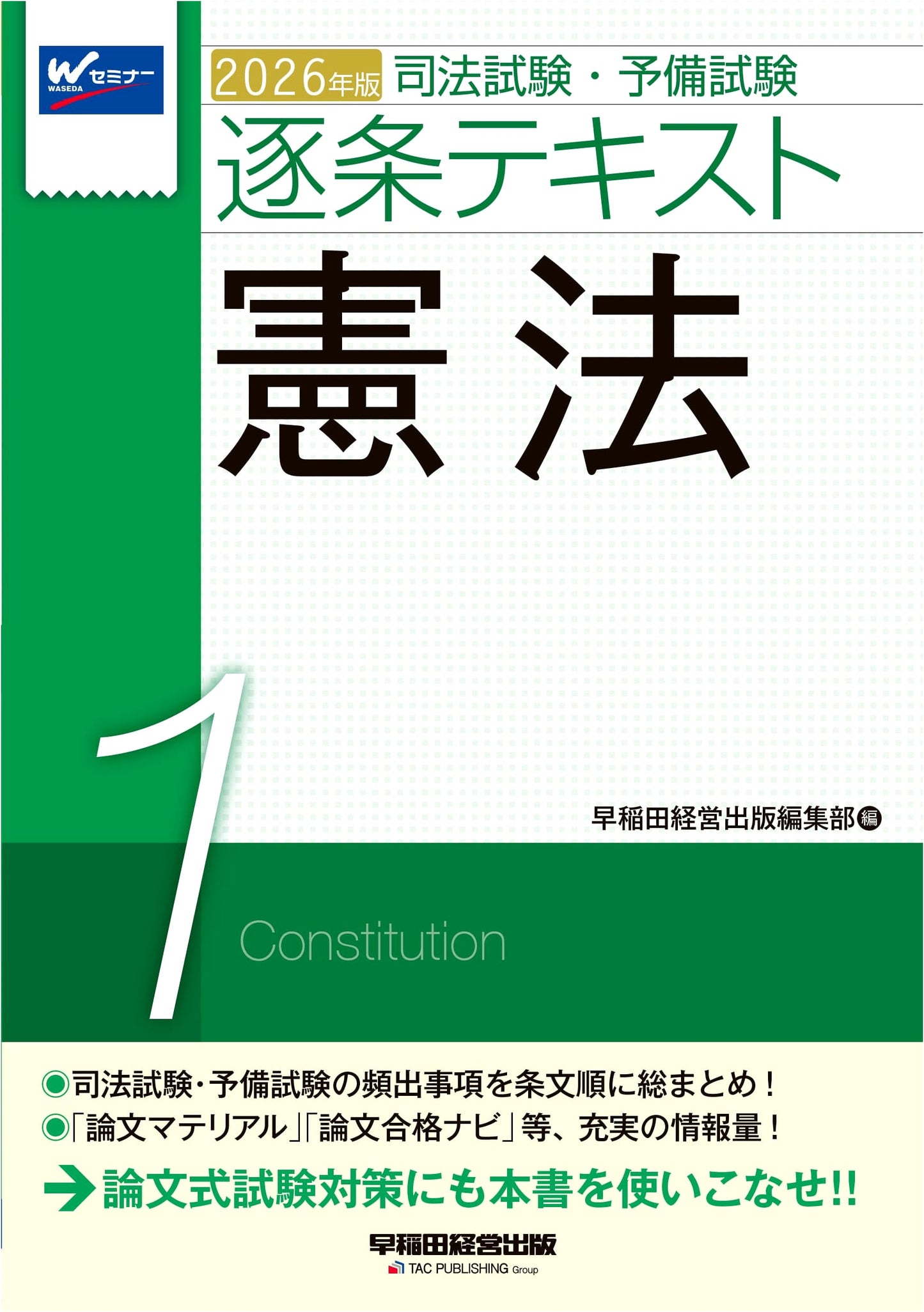 2026 Bar & Preliminary Exam: Constitution Article-by-Article Text 1 w/ Predictions