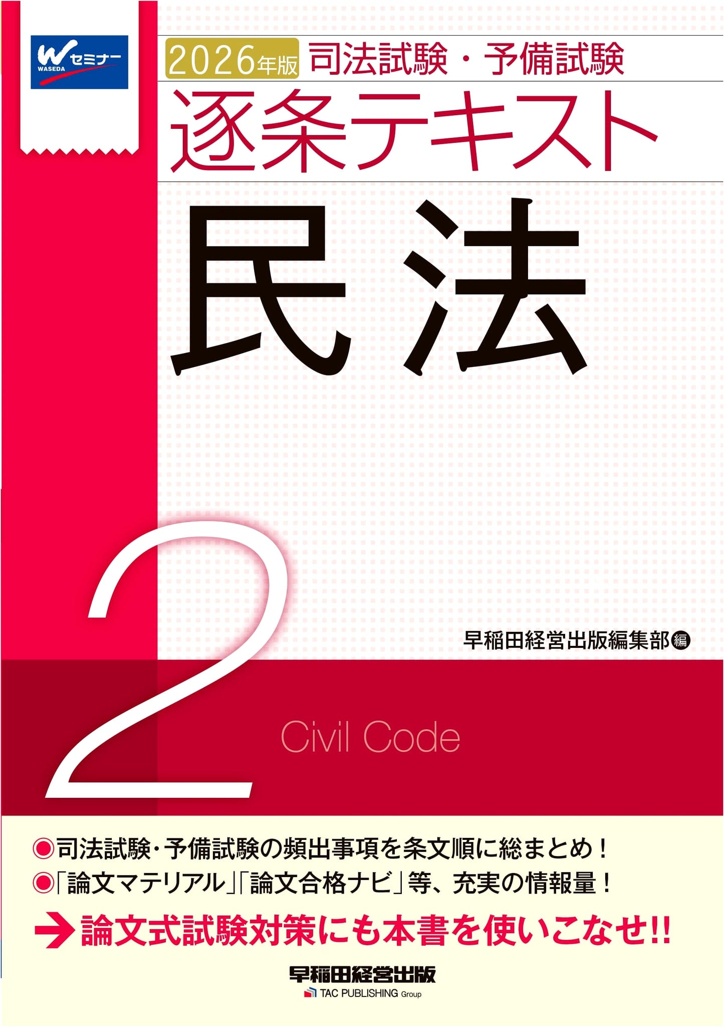2026 Japanese Bar Exam / Pre-Bar Exam: Civil Law Vol. 2 - Article-by-Article Textbook