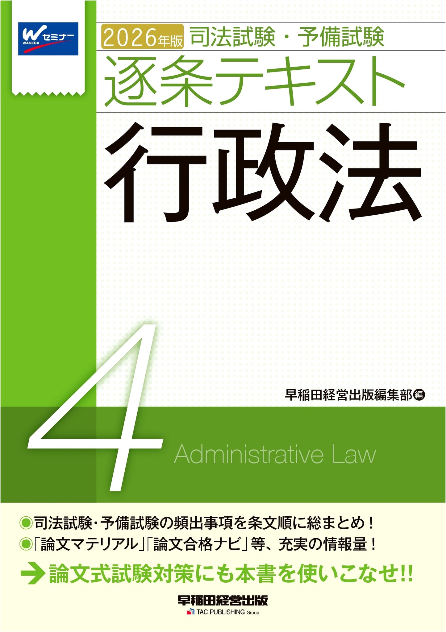 2026 Edition: Bar Exam & Prelim Exam Article-by-Article Text 4: Administrative Law
