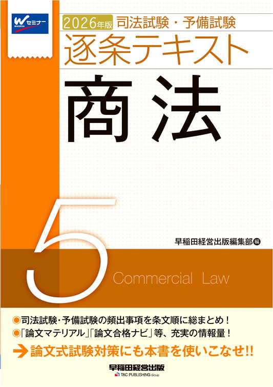 2026 Japan Bar Exam & Preliminary Exam: Commercial Law Vol. 5 - Article Text