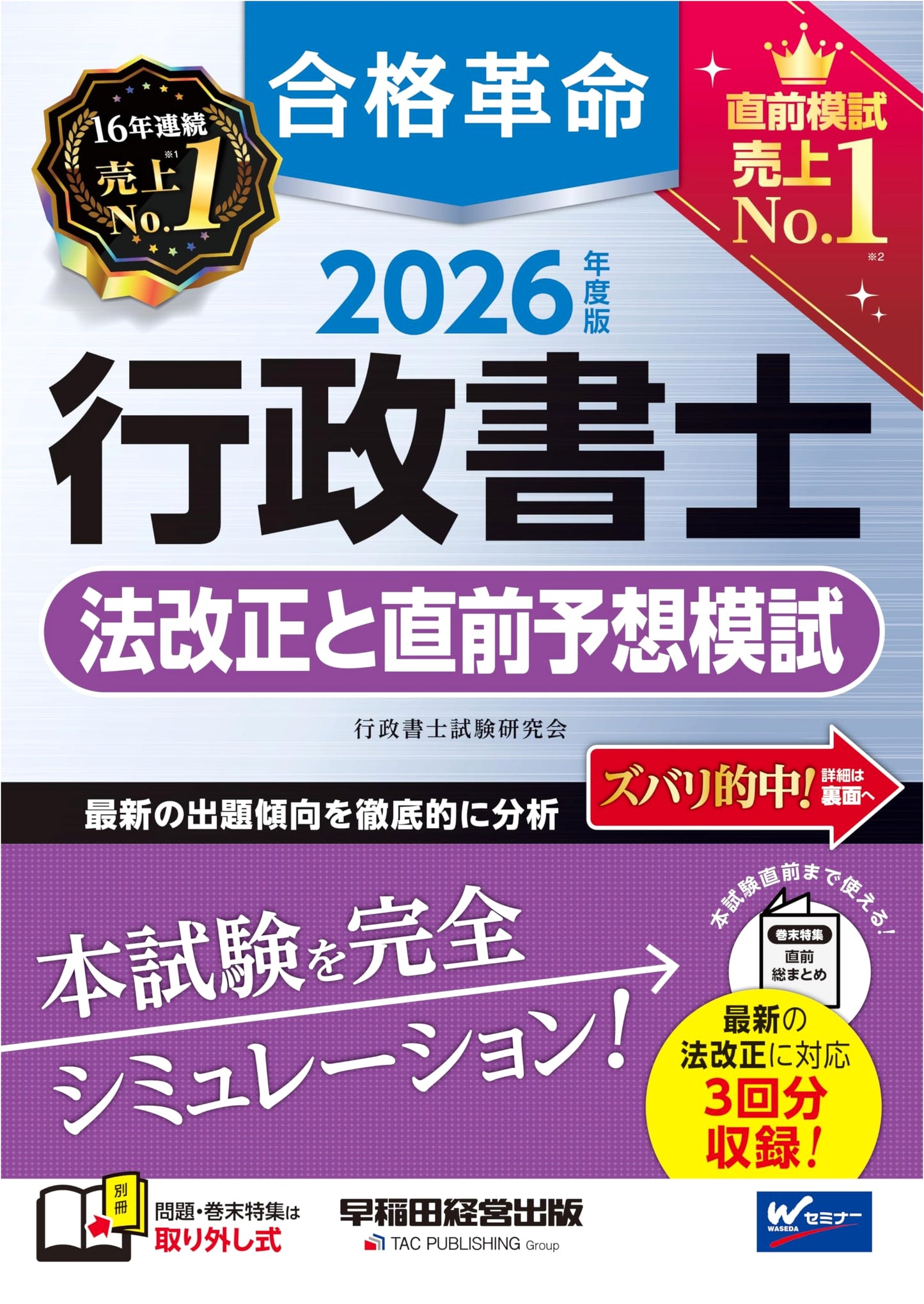 2026 Legal Professional Exam Prep: Law Revisions & Practice Tests (Waseda)